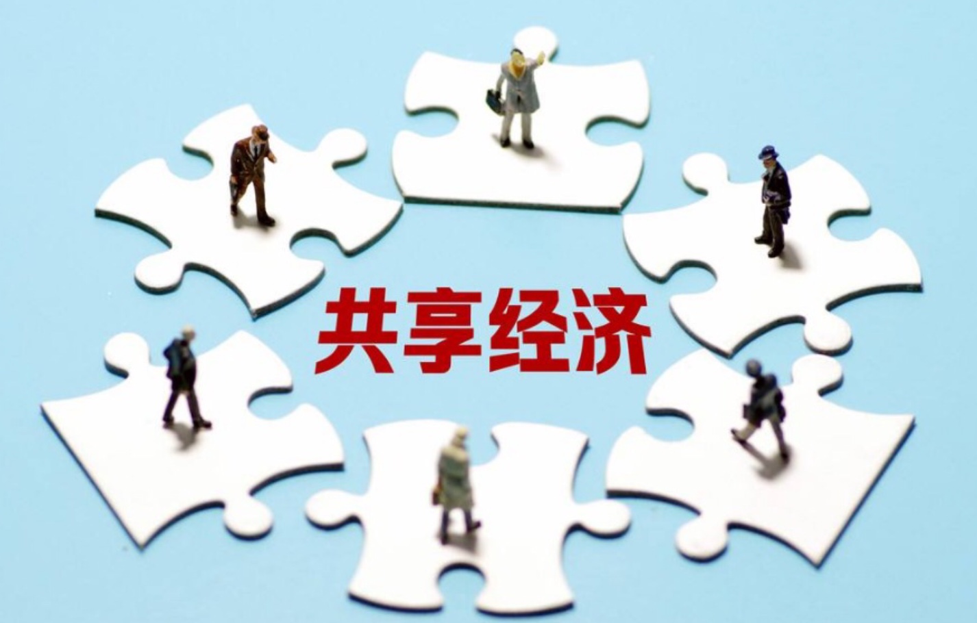 促進創(chuàng)新 將符合條件的共享經(jīng)濟產(chǎn)品與服務納入政府采購目錄的技術(shù)推廣路徑