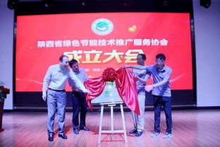 陜西省綠色節(jié)能技術(shù)推廣服務協(xié)會成立 打造三秦最綠色組織