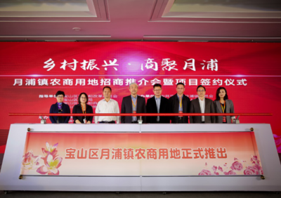 資源資本雙輪驅動 寶山月浦鎮首開鎮域農商用地推介，激活鄉村振興新引擎