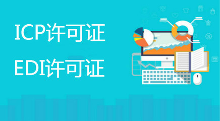 ICP備案與ICP經營許可證 面向經營性互聯網服務的核心區別解析