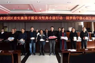 青春助力夢想，愛心點亮希望——共青團麥積區委成功舉辦“圓夢助學·微心愿”發放儀式
