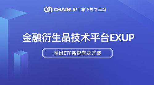 鏈上科技旗下金融衍生品獨(dú)立品牌ExUp推出ETF系統(tǒng)解決方案，引領(lǐng)數(shù)字經(jīng)濟(jì)信息咨詢(xún)新浪潮